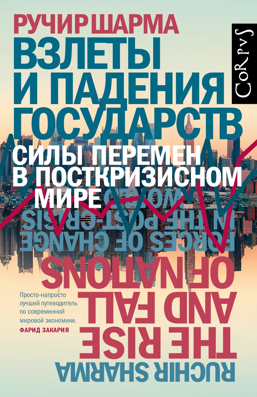 

Взлеты и падения государств. Силы перемен в посткризисном мире