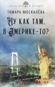 Ну как там, в Америке-то? Записки швеи-мотористки