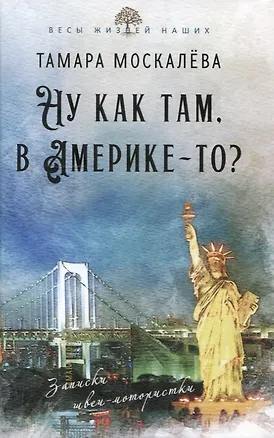 Книга Ну как там, в Америке-то? Записки швеи-мотористки (Тамара Москалева)