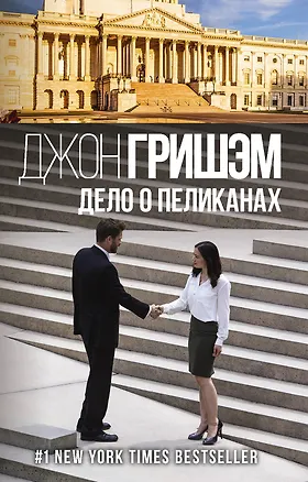 Книга Дело о пеликанах (Джон Гришэм)