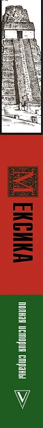 Книга Мексика. Полная история страны. (Д. Лопес) — 3