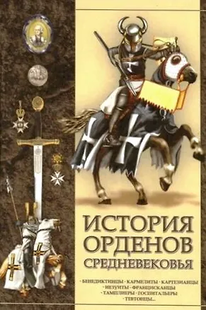 Книга История орденов средневековья (Игорь Гусев)