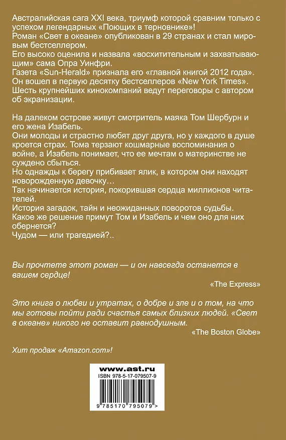 Книга Свет в океане: роман (М.Л. Стедман) — 2