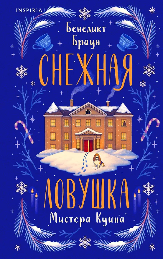 Книга Подарочный комлект из 4-х книг + чехол для книги в подарок (Зверские убийства в Тенистой лощине, Странный дом, Убийства и кексики, Снежная ловушка мистера Куина) (Питер Боланд, Укэцу, Джуно Блэк, Бенедикт Браун) — 1