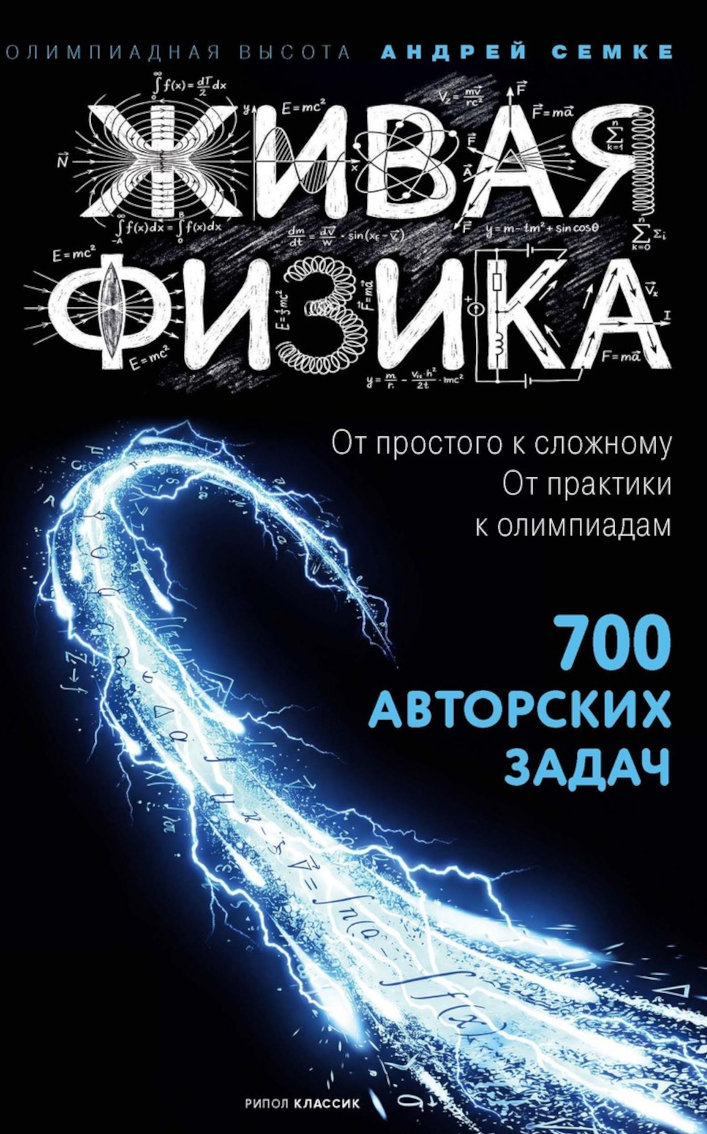 Обложка книги «Живая физика. От простого к сложному. От практики к олимпиадам. 700 авторских задач»