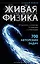 Живая физика. От простого к сложному. От практики к олимпиадам — 3177154 — 1