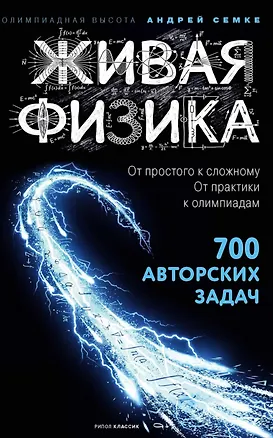 Книга Живая физика. От простого к сложному. От практики к олимпиадам (Андрей Семке)