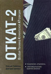 ОТКАТ-2. Особая Техника Клиентской АТтракции