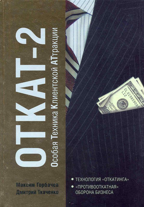Книга ОТКАТ-2. Особая Техника Клиентской АТтракции (Максим Горбачев) — 1