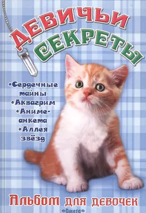 Альбом для девочек Девичьи секреты Рыжий котенок — 2576928 — 1
