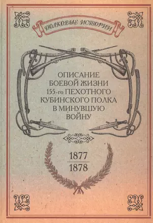 Описание боевой жизни 155-го пехотного Кубинского полка… Репринт. изд. (ПолкИст) — 2593001 — 1