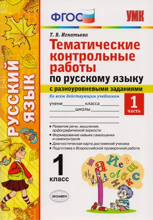 Тематические контрольные работы по русскому языку с разноуровневыми заданиями. 1 класс. Часть 1. ФГОС — 2593326 — 1