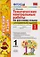 Тематические контрольные работы по русскому языку с разноуровневыми заданиями. 1 класс. Часть 1. ФГОС — 2593326 — 1