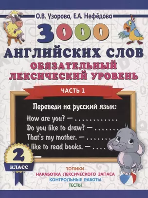 3000 английских слов. Обязательный лексический уровень 2 класс. Часть 1 — 2706433 — 1