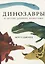 Динозавры и другие древние животные — 2818273 — 1