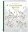 Первозданная красота. Книга для творчества и вдохновения — 2630512 — 2