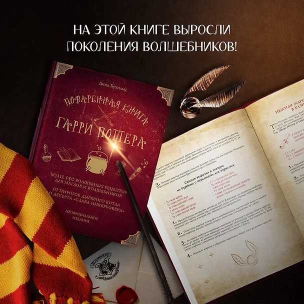 Книга Поваренная книга Гарри Поттера : более 150 волшебных рецептов для маглов и волшебников (Дина Бухольц) — 11