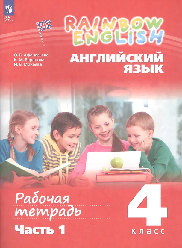 Книга Rainbow English. Английский язык. 4 класс. Рабочая тетрадь. В двух частях. Часть 1 (Ксения Баранова, Ирина Михеева, Ольга Афанасьева) — 1