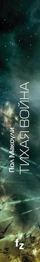 Книга Тихая война (Пол Макоули) — 3