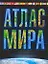 Атлас мира. Максимально подробная информация — 2152697 — 1