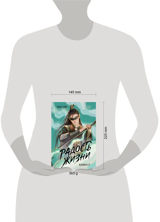 Книга Радость жизни. Книга 2 (Мао Ни) — 9