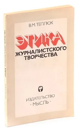 Книга Этика журналистского творчества ()