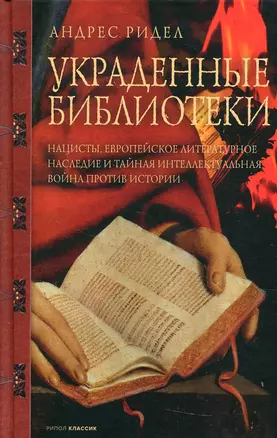 Украденные библиотеки. Нацисты, европейское литературное наследие и тайная интеллектуальная война против истории — 348918 — 1