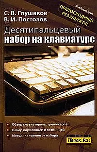 Десятипальцевый набор на клавиатуре — 2155995 — 1