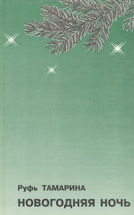 Книга Новогодняя ночь. Стихотворения и поэма () — 1