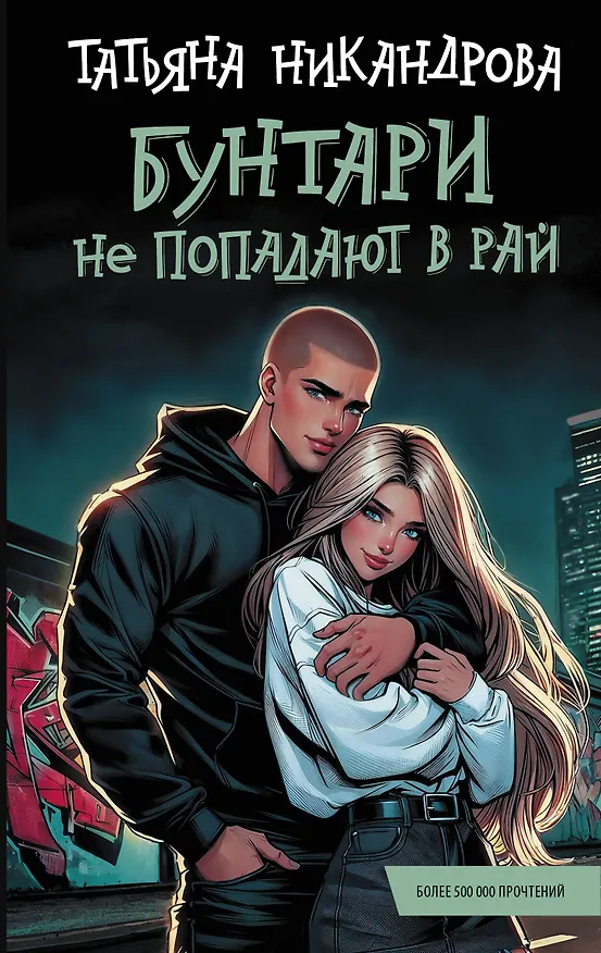 Книга Бунтари не попадают в рай (Татьяна Никандрова) — 1