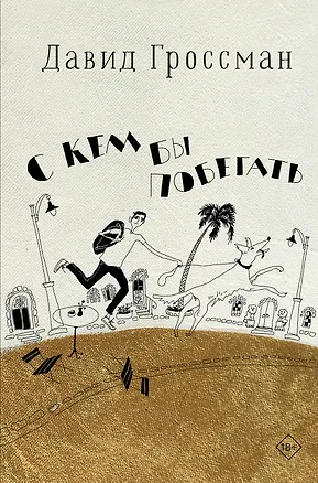 Книга С кем бы побегать (Давид Гроссман)