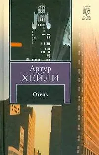 Книга Отель (Артур Хейли)
