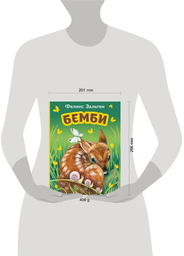 Книга Бемби (ил. М. Митрофанова) (Феликс Зальтен) — 12