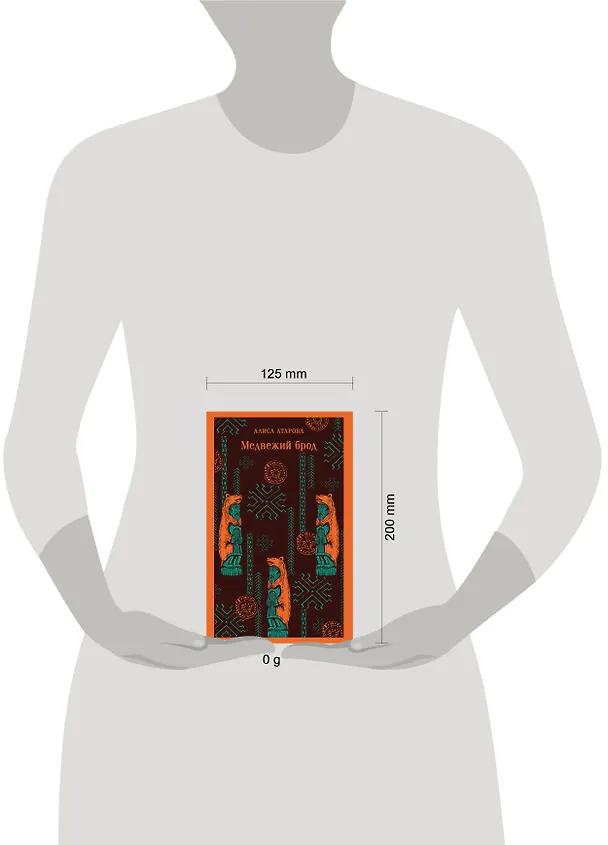 Книга Медвежий брод (Алиса Атарова) — 13