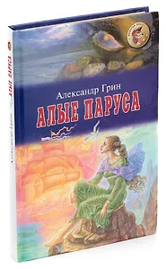 Алые паруса