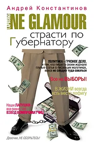 Не гламур. Страсти по губернатору: роман