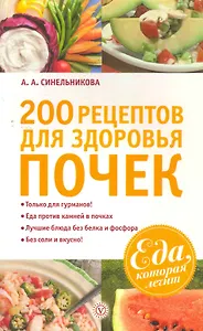 200 рецептов для здоровья почек