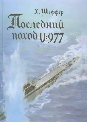 Последний поход U-977. 3 -е изд. — 2653020 — 1