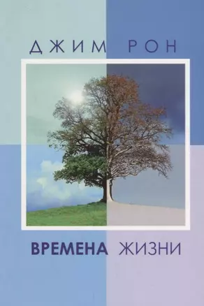 Времена жизни — 2683110 — 1