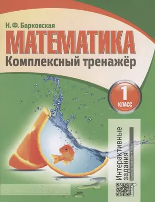 Математика 1 класс. Комплексный тренажёр. 6-е издание, переработанное — 7670165 — 1