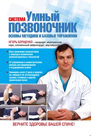 Книга Система "Умный позвоночник". Основы методики и базовые упражнения (Игорь Борщенко)