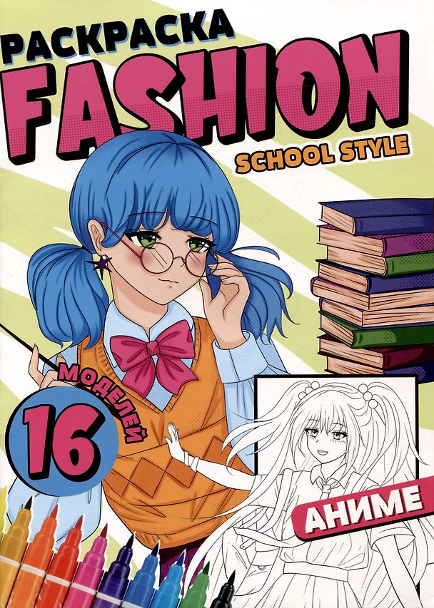 Книга РАСКРАСКА Fashion Аниме. School style () — 1