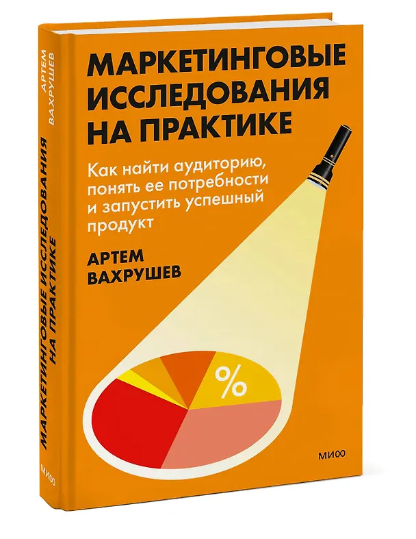 Книга Маркетинговые исследования на практике. Как найти аудиторию, понять ее потребности и запустить успешный продукт (Артем Вахрушев) — 4