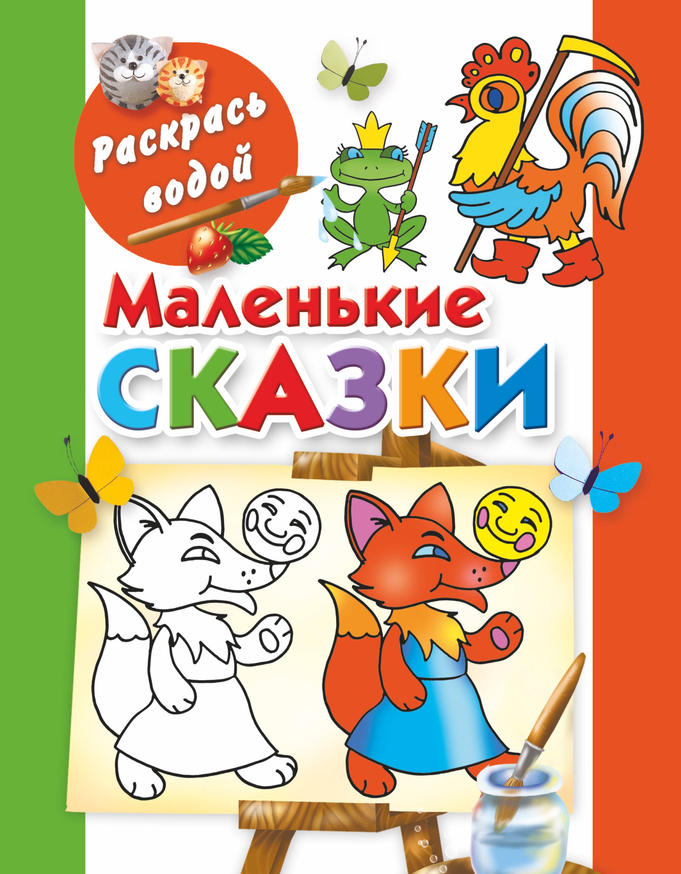 

Раскрась водой.Маленькие сказки