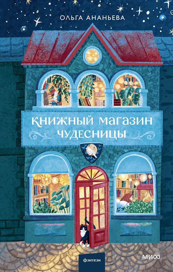 Книга Книжный магазин чудесницы (Ольга Ананьева) — 1