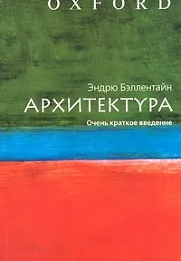 Архитектура. Очень краткое введение