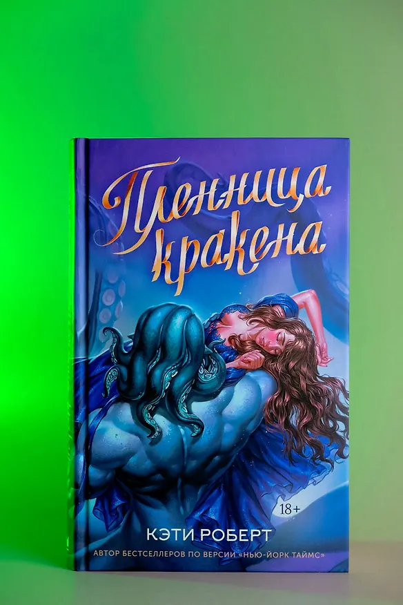 Книга Пленница кракена (Кэти Роберт) — 6