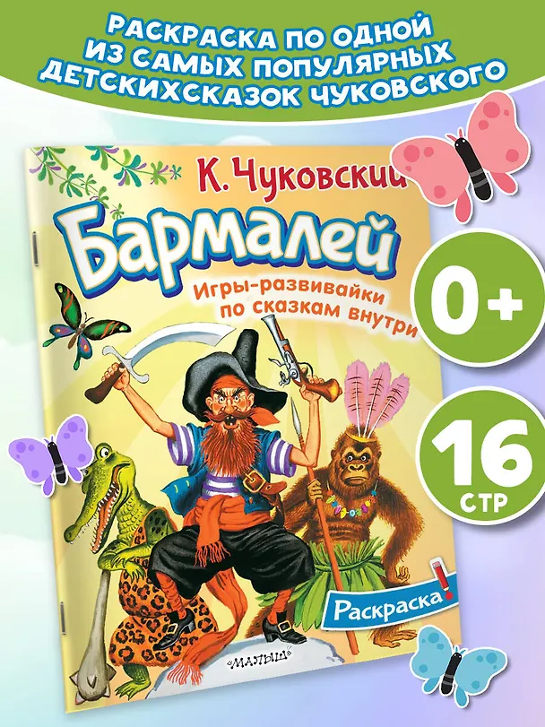 Книга Раскраска Бармалей (Корней Чуковский) — 3