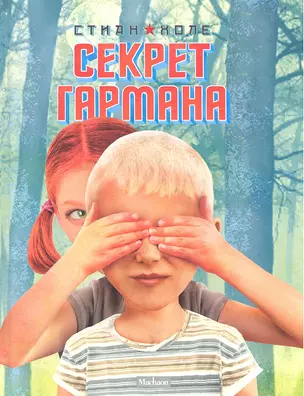 Секрет Гармана — 2307293 — 1