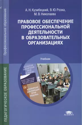 Правовое обеспечение профессиональной деятельности… Учебник (5 изд) (ПО) Кузибецкий — 2444318 — 1